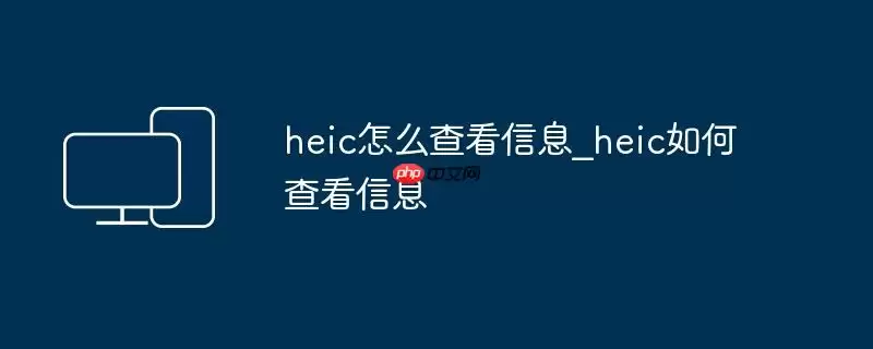 heic怎么查看信息_heic如何查看信息