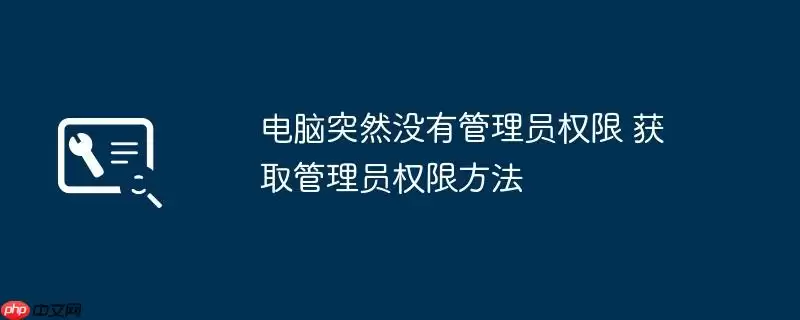 电脑突然没有管理员权限 获取管理员权限方法
