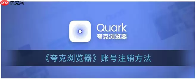 夸克app怎么注销账户  夸克app怎么注销账户