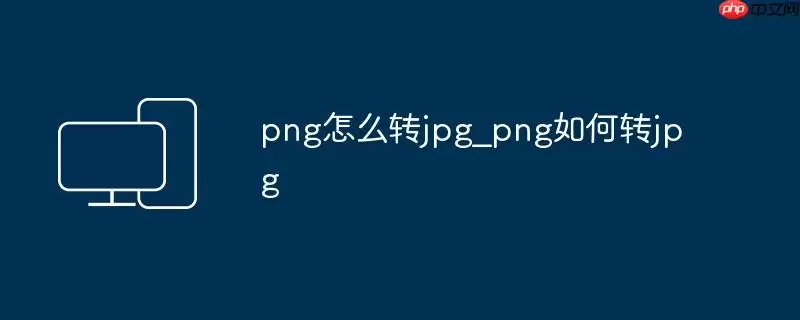 png怎么转jpg_png如何转jpg