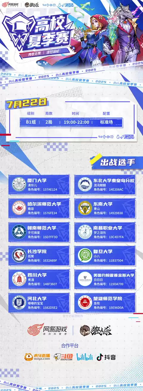 青春无畏,逐梦扬威!2025高校夏季赛热血开赛