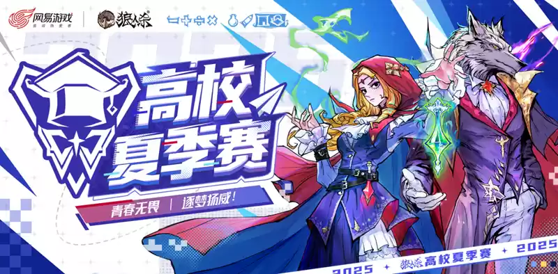 青春无畏,逐梦扬威!2025高校夏季赛热血开赛