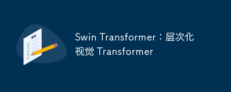 swin transformer：层次化视觉 transformer - 游乐网
