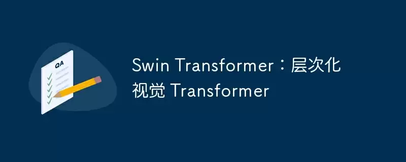 swin transformer:层次化视觉 transformer - 游乐网