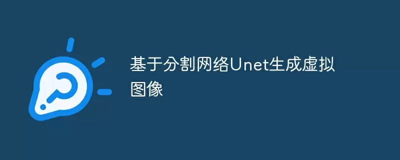 基于分割网络unet生成虚拟图像 - 游乐网