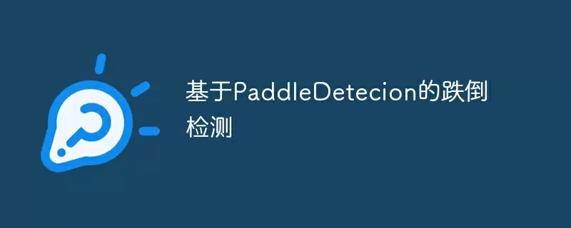 基于paddledetecion的跌倒检测 - 游乐网