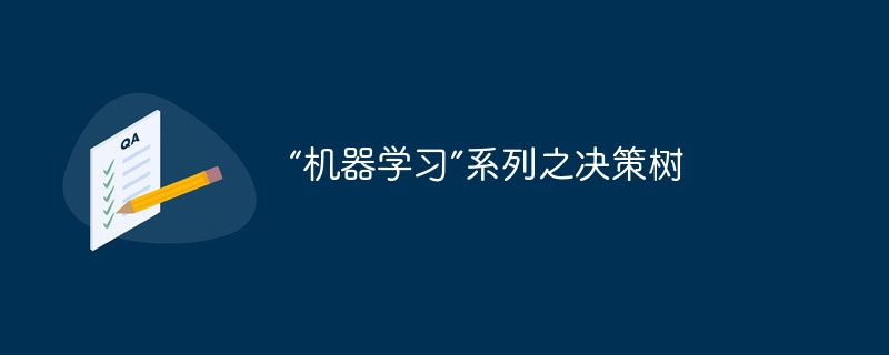 “机器学习”系列之决策树 - 游乐网