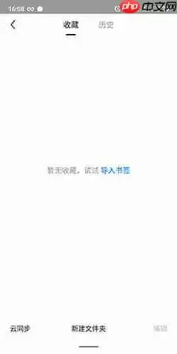 360手机浏览器收藏的网址在哪里  360手机浏览器收藏的网址位置一览