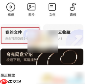 夸克网盘怎么下载文件 夸克网盘下载文件方法介绍