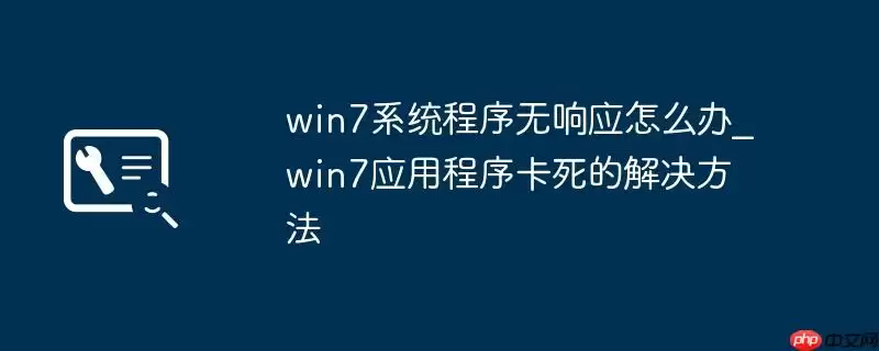 win7系统程序无响应怎么办_win7应用程序卡死的解决方法