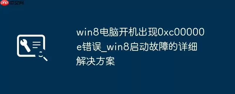 win8电脑开机出现0xc00000e错误_win8启动故障的详细解决方案
