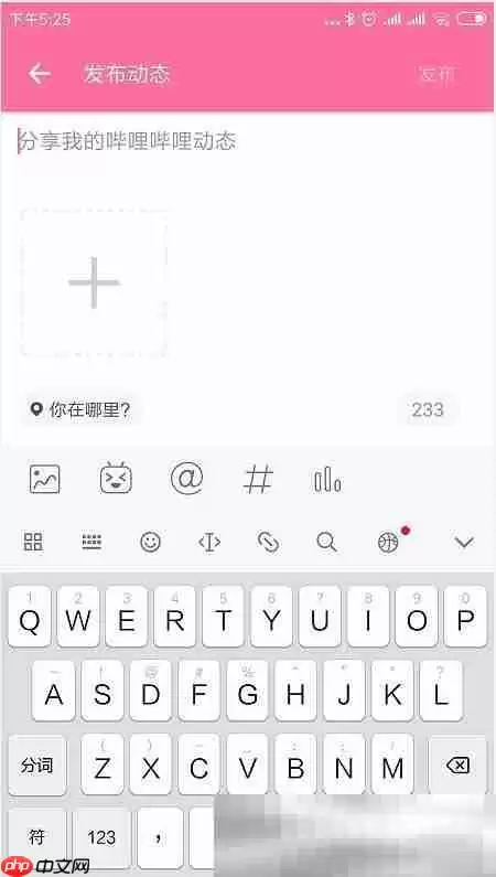 b站怎么发动态?(bilibili发布动态方法)