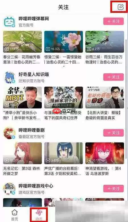 b站怎么发动态?(bilibili发布动态方法)