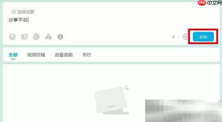 b站怎么发动态?(bilibili发布动态方法)