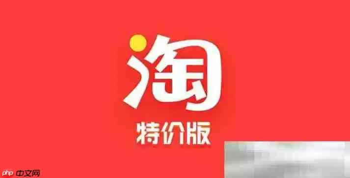 淘宝特价版官网入口(天天特价官方网址)