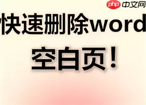 word怎么删除空白页 word删除空白页怎么操作