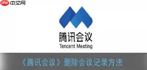 腾讯会议怎么删除会议记录 腾讯会议删除会议记录方法