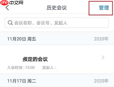 腾讯会议怎么删除会议记录 腾讯会议删除会议记录方法
