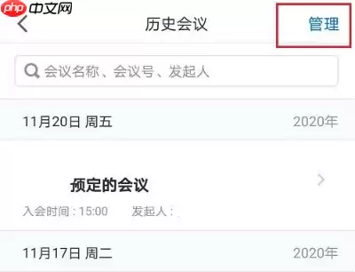 腾讯会议怎么删除会议记录 腾讯会议删除会议记录方法
