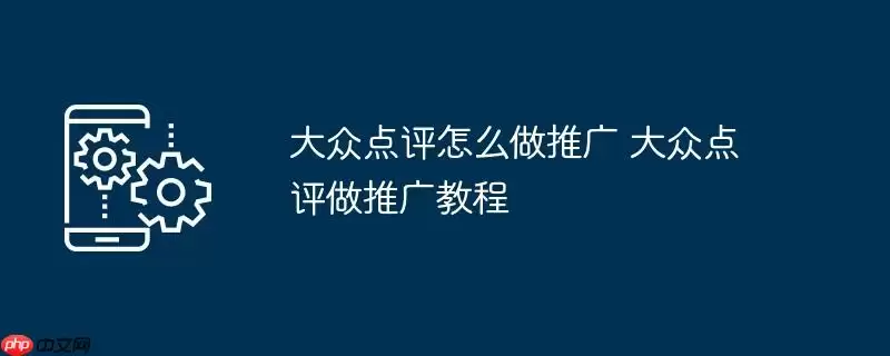 大众点评怎么做推广 大众点评做推广教程