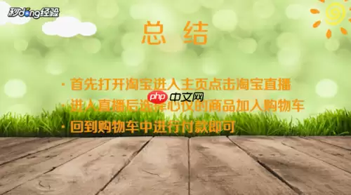 淘宝直播怎么买东西淘宝直播如何买东西