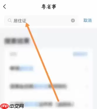 粤省事怎么查居住证 粤省事App查询居住证信息教程