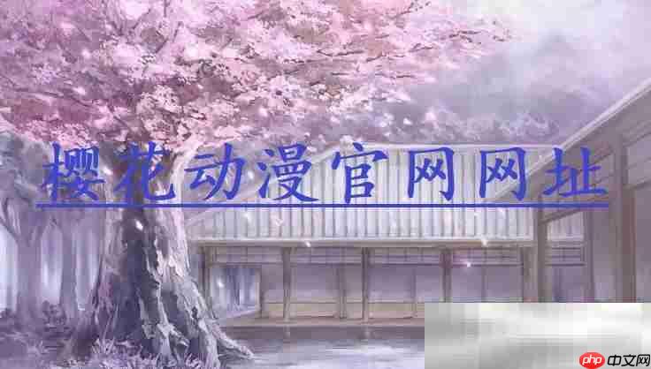 樱花动漫官网网址（官方网址入口）