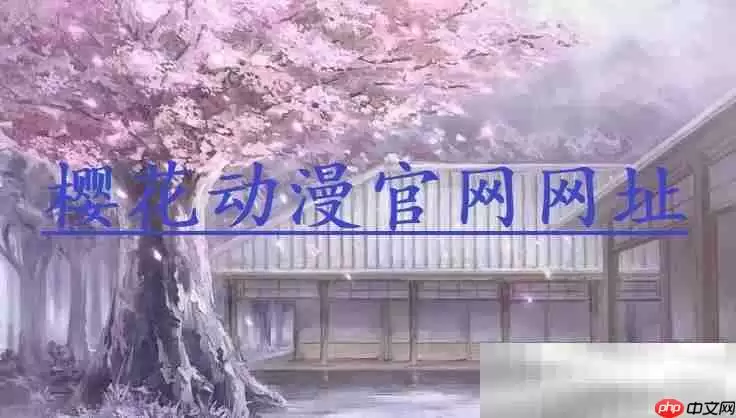 樱花动漫官网网址(官方网址入口)