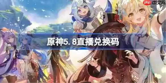原神5.8直播兑换码-原神5.8前瞻兑换码大全