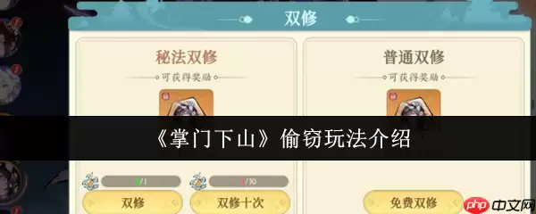 掌门下山偷窃怎么玩  掌门下山偷窃玩法介绍