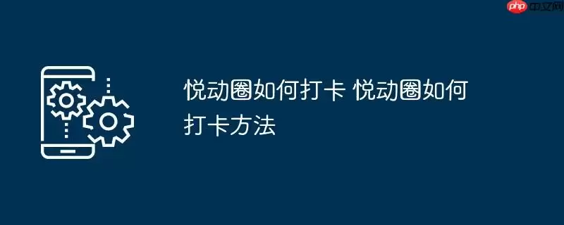 悦动圈如何打卡 悦动圈如何打卡方法