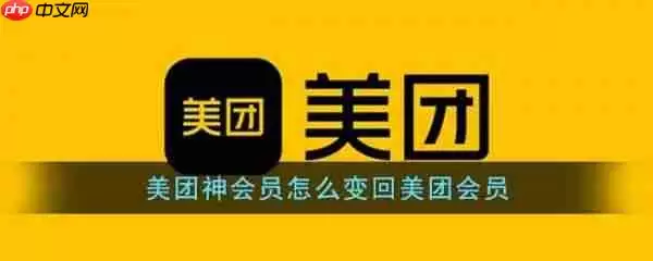 美团神会员怎么变回美团会员 变回美团会员攻略