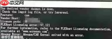 Abaqus启动失败的原因