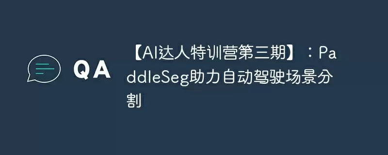 【ai达人特训营第三期】:paddleseg助力自动驾驶场景分割 - 游乐网