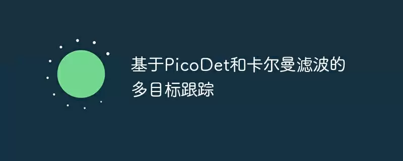 基于picodet和卡尔曼滤波的多目标跟踪 - 游乐网