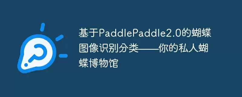 基于paddlepaddle2.0的蝴蝶图像识别分类——你的私人蝴蝶博物馆 - 游乐网