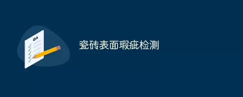 瓷砖表面瑕疵检测 - 游乐网