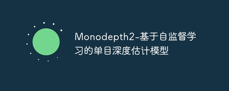 monodepth2-基于自监督学习的单目深度估计模型 - 游乐网