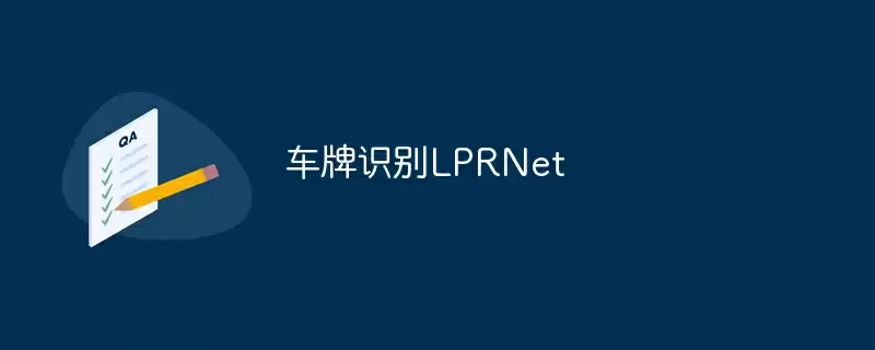 车牌识别lprnet - 游乐网