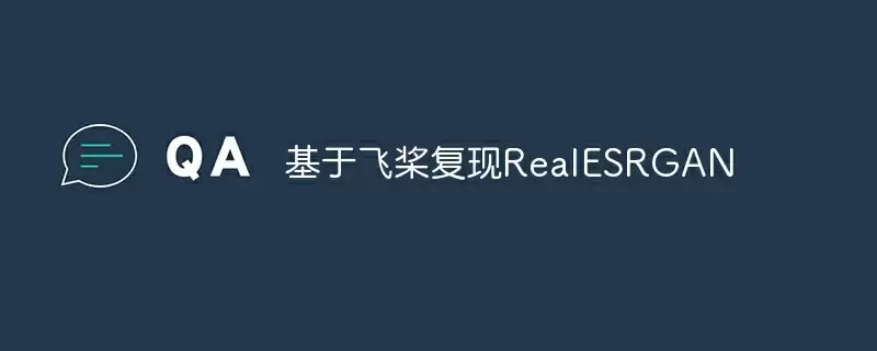 基于飞桨复现realesrgan - 游乐网