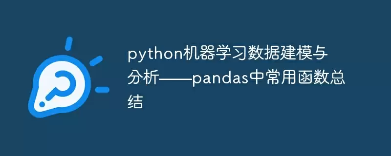 python机器学习数据建模与分析——pandas中常用函数总结 - 游乐网