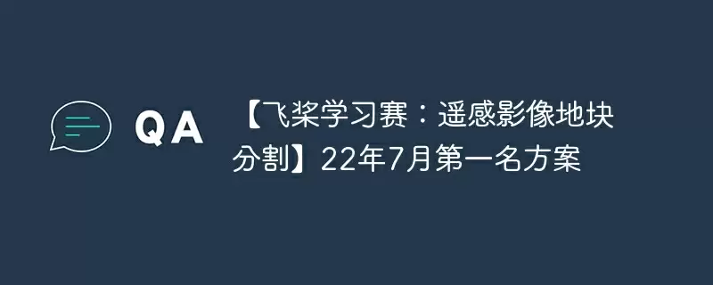 【飞桨学习赛：遥感影像地块分割】22年7月第一名方案 - 游乐网