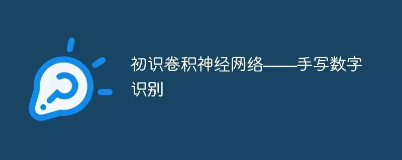 初识卷积神经网络——手写数字识别 - 游乐网