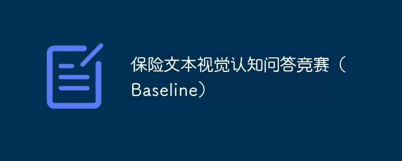 保险文本视觉认知问答竞赛(baseline) - 游乐网