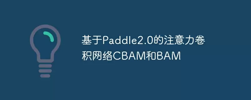 基于paddle2.0的注意力卷积网络cbam和bam - 游乐网