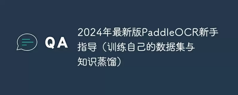 2024年最新版paddleocr新手指导(训练自己的数据集与知识蒸馏) - 游乐网