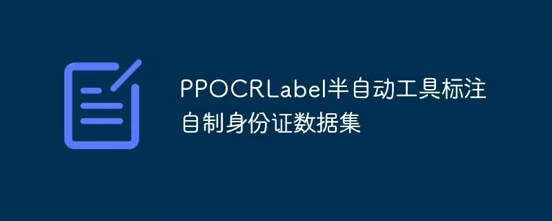 ppocrlabel半自动工具标注自制身份证数据集 - 游乐网