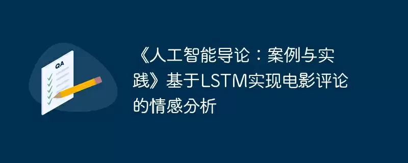 《人工智能导论:案例与实践》基于lstm实现电影评论的情感分析 - 游乐网