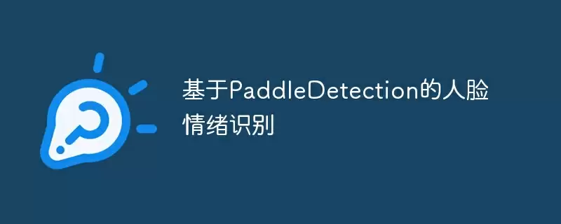 基于paddledetection的人脸情绪识别 - 游乐网