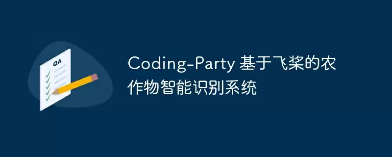 coding-party 基于飞桨的农作物智能识别系统 - 游乐网